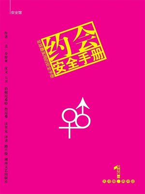 cover image of 约会安全手册